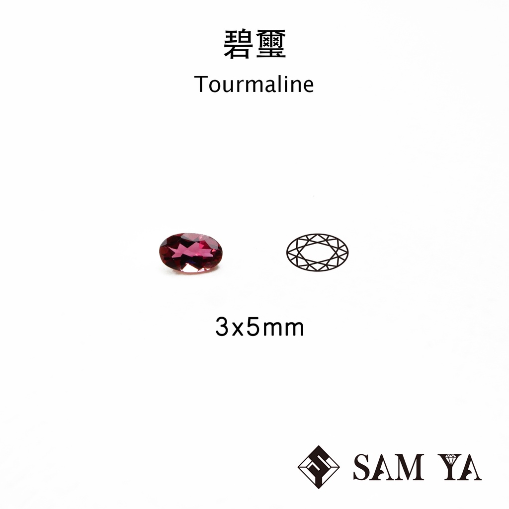 [SAMYA] 碧璽 紅色 橢圓 3*5mm 剛果 天然無燒 裸石 配石 Tourmaline (碧璽家族) 勝亞寶石