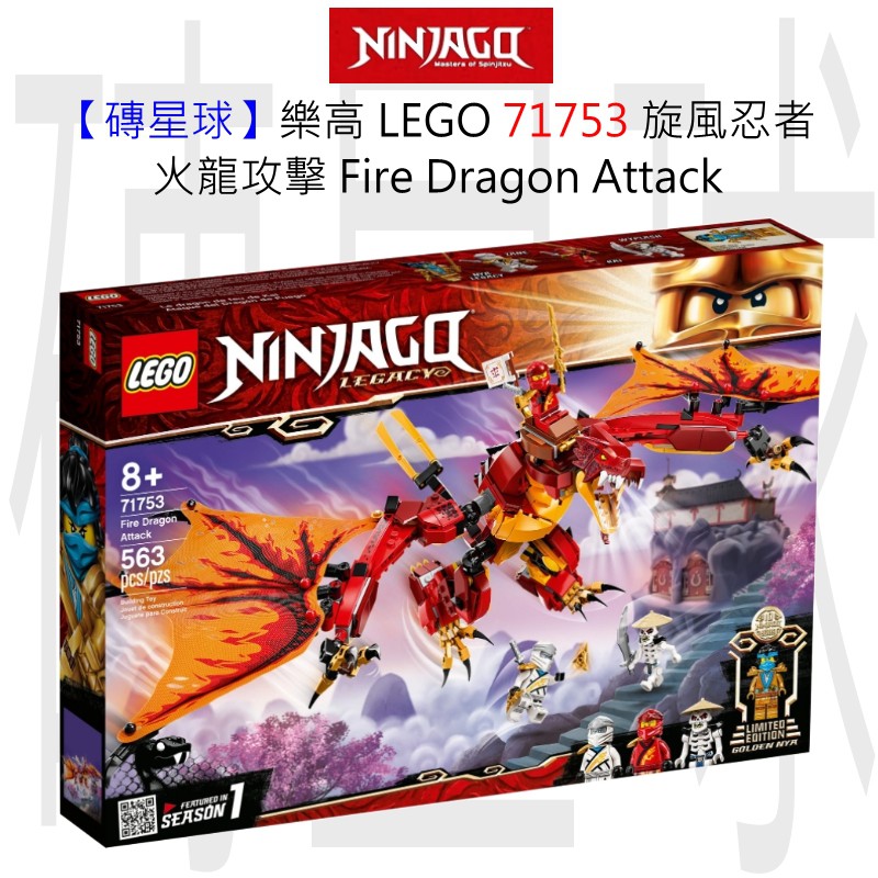 【磚星球】樂高 LEGO 71753 旋風忍者 火龍攻擊 Fire Dragon Attack