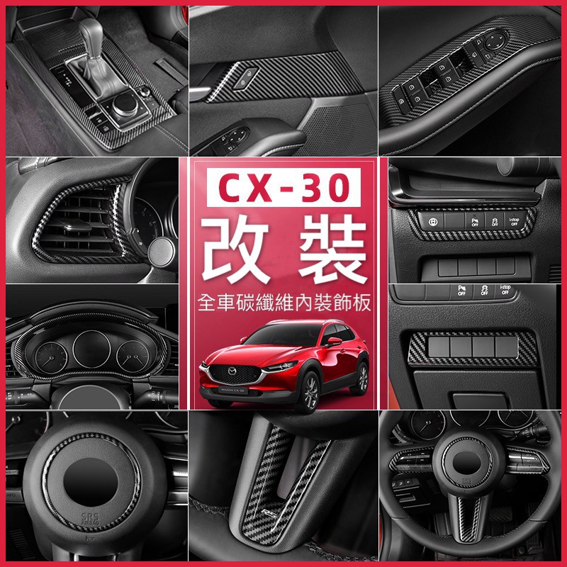 MAZDA|CX30|CX-30|全車|碳纖維|內裝|內飾|檔位面板|窗戶開關面板|排檔頭|出風口|水杯框|方 小旭車品