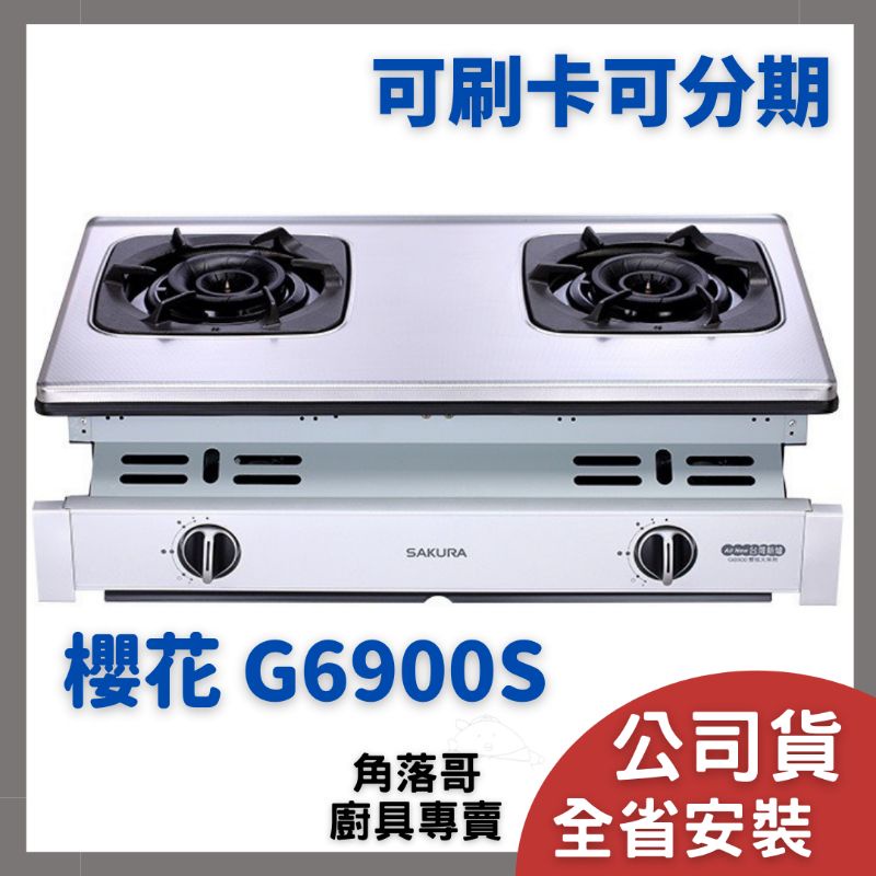 含基本安裝 櫻花 瓦斯爐 sakura G 6900 S 6700 二口 雙炫火 珍珠壓紋 嵌入爐 檯面爐