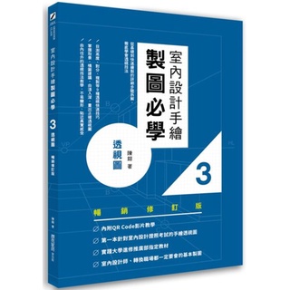 ［全新］室內設計手繪製圖必學3透視圖【暢銷修訂版】／陳鎔／麥浩斯／9789864086450