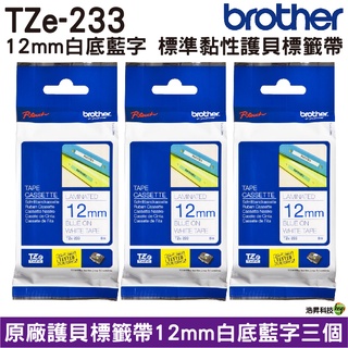Brother TZe-233 12mm 護貝標籤帶 原廠標籤帶 白底藍字 Brother原廠標籤帶公司貨三入組85折