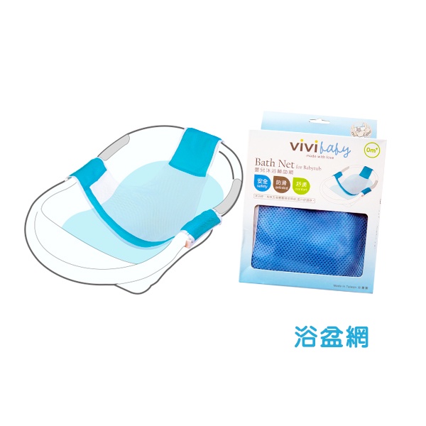 ViVibaby【台灣現貨】嬰兒沐浴輔助網 輔助網 嬰兒防滑浴盆/浴盆架/浴網 嬰幼兒專用浴盆 浴盆網 原廠現貨批發