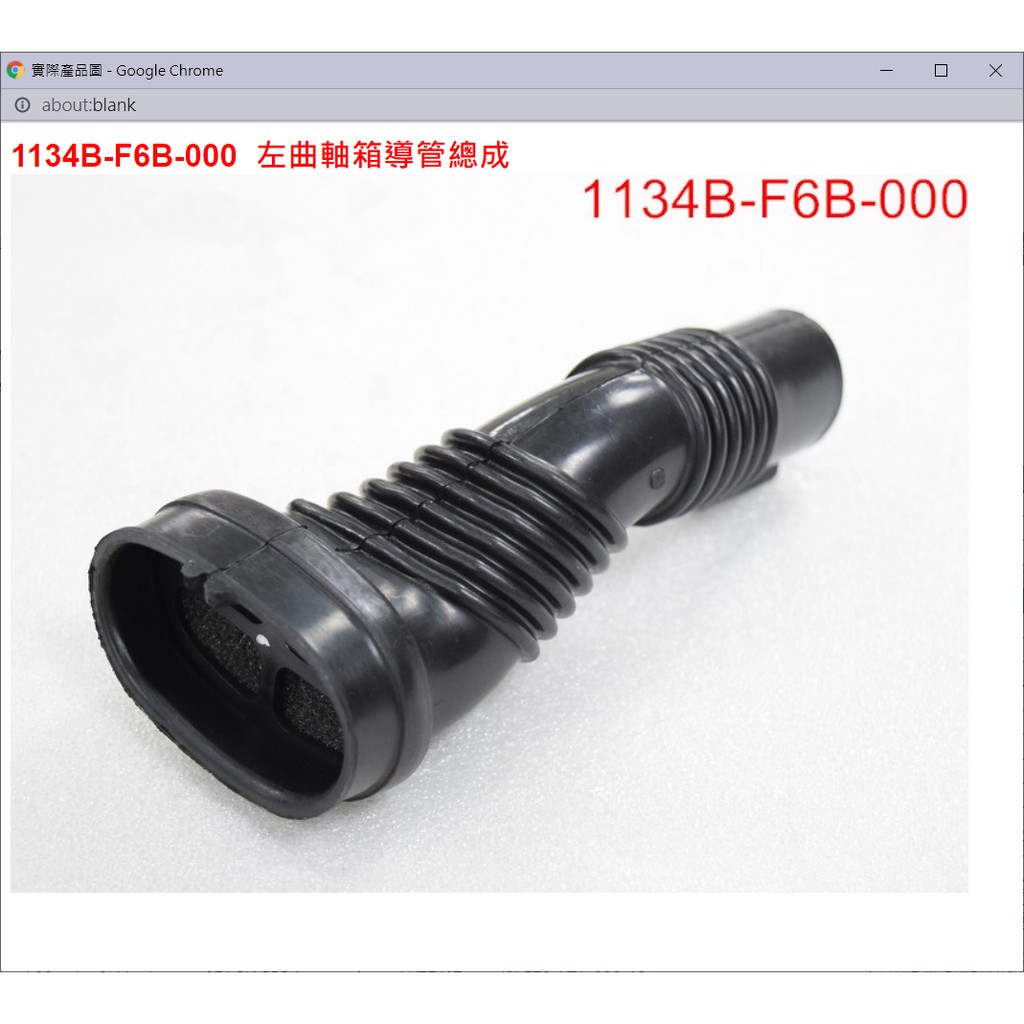 【THE ONE MOTOR】JET SR CBS7 FK12W2 1134B-F6B-000	左曲軸箱導管總成