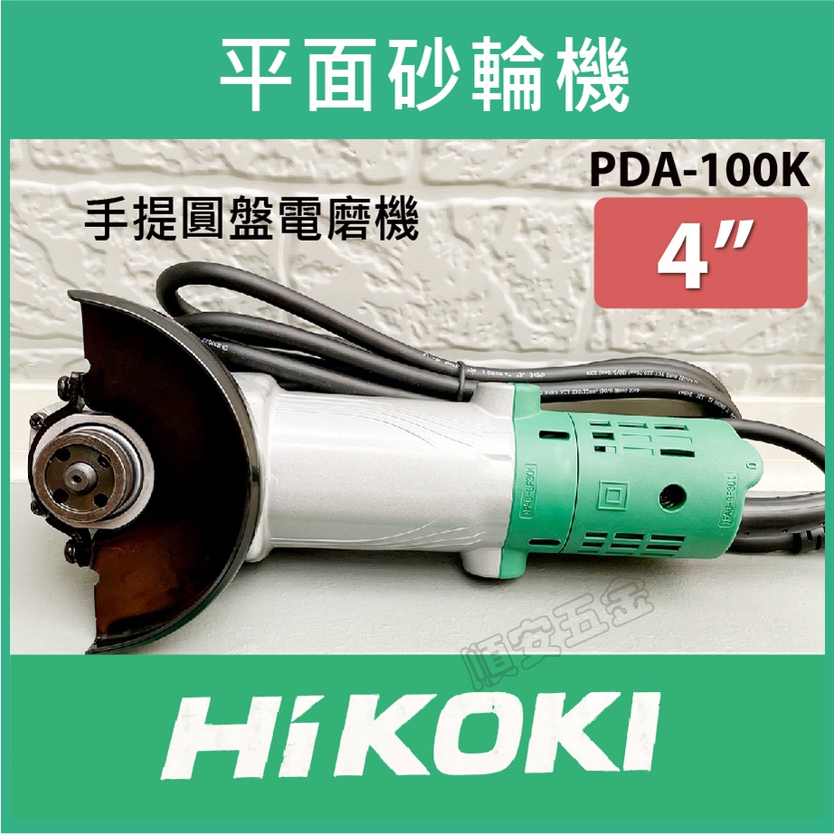 順安五金_平面砂輪機 Hikoki 日立 4＂PDA-100K插電砂輪機｜砂輪機全新公司貨 Hitachi