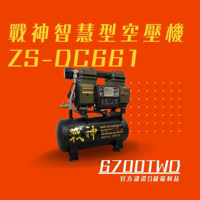 【福利品專區】【戰神無刷智慧型空壓機】ZS-DC661無油無刷智慧型空壓機 7L儲氣桶