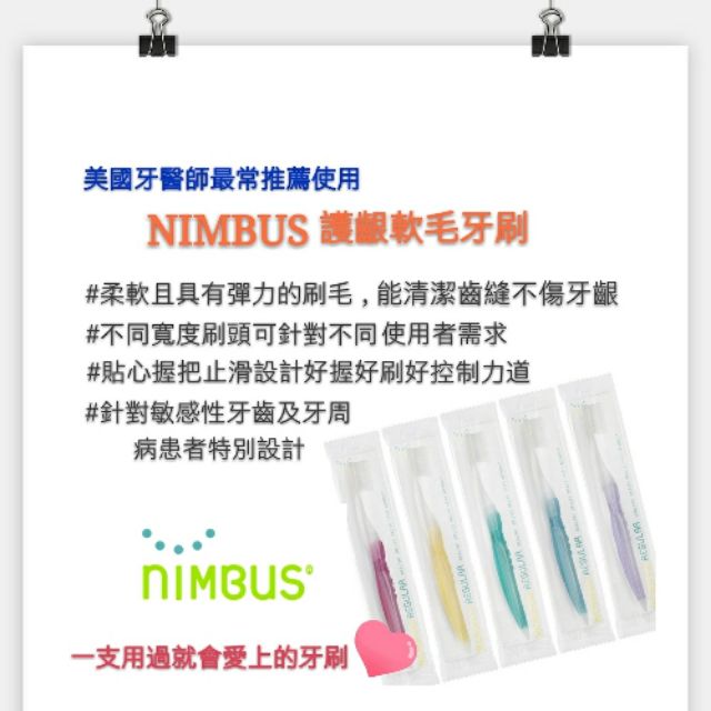 美國專業護齦軟毛牙刷 Nimbus 牙醫師推薦，現貨供應。