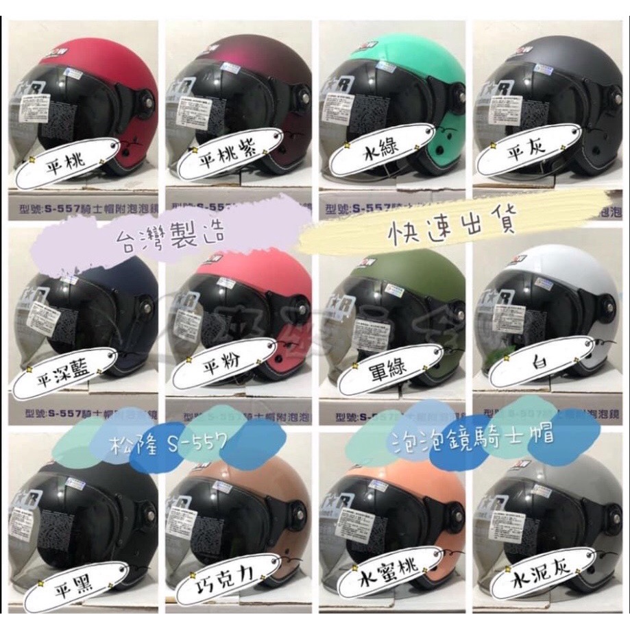 松隆 CT✩R S-557 泡泡鏡騎士帽 3/4安全帽 台灣老品牌 12款素色