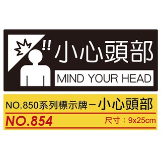 義大文具-WIP 850系列標示牌 10x24cm-NO.854