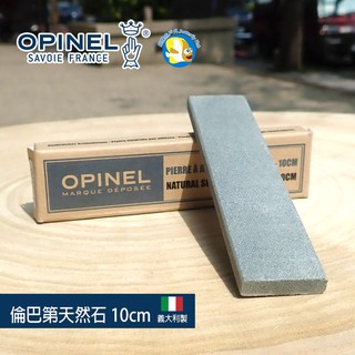 [開發票 公司貨 OPINEL] 10CM 磨刀石 OPI 001541