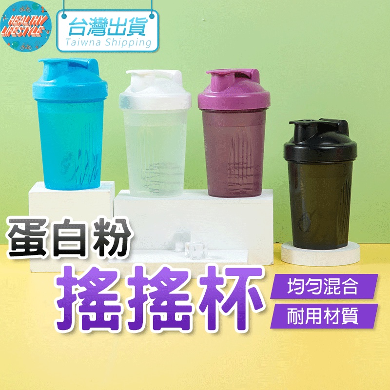 【艾立克愛運動】健身搖搖杯 奶昔杯 蛋白粉 攪拌杯 蛋白粉搖搖杯 乳清蛋白 攪拌球 健身水壺 運動水壺 健身杯 水壺