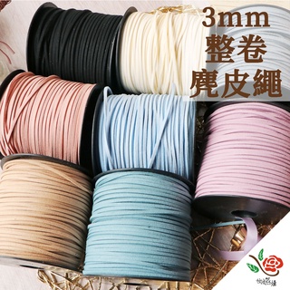 整卷 0.3cm 3mm 麂皮繩 90米 麻繩 極度花燥 原裝包 絨繩 韓國 絨面 麂絨繩 材料 緞帶 資材 整包