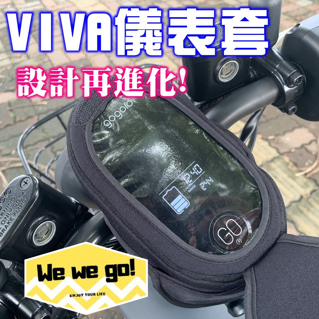 gogoro viva 防水儀表保護套 儀表保護 儀表套 抗UV  液晶螢幕保護