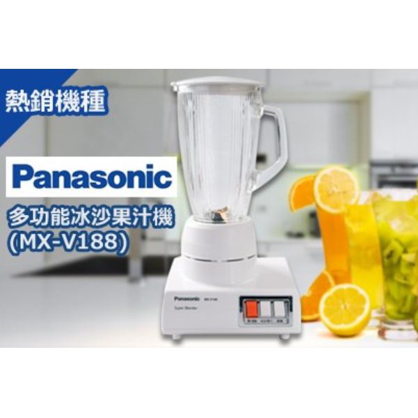 Panasonic國際牌-多功能冰沙果汁機(MX-V188)