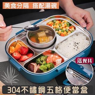 莫蘭迪新色 304不鏽鋼五格便當盒(附餐具+湯碗+便當袋) 飯盒 餐盒 保溫 餐盤 便當袋