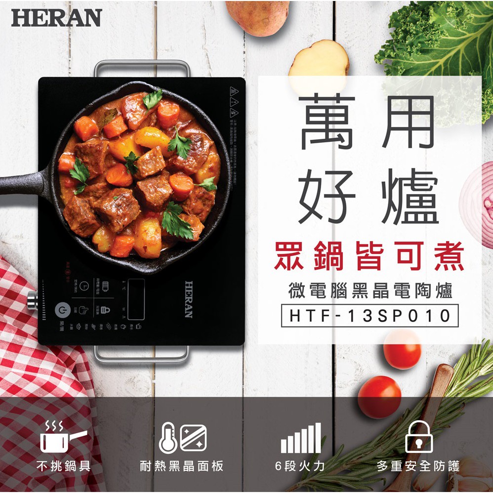 🍲🥘賣家免運【HERAN禾聯】HTF-13SP010 微電腦黑晶電陶爐 黑晶爐 圍爐必備 不挑鍋