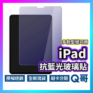 Q哥 iPad 抗藍光 玻璃貼 玻璃保護貼 保護膜 適用iPad9 10 Air 4 5 Pro mini6 A32ip