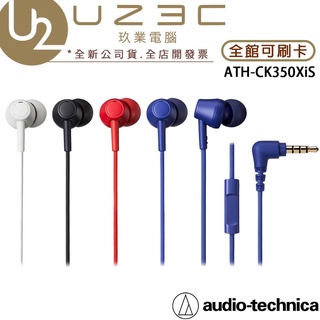 Audio-Technica 鐵三角 ATH-CK350XiS 耳塞式耳機 智慧型手機用耳機麥克風組【U23C實體門市】