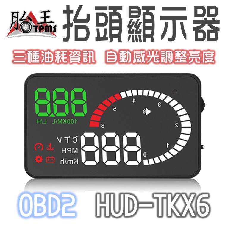 HUD 抬頭顯示器 TKX6