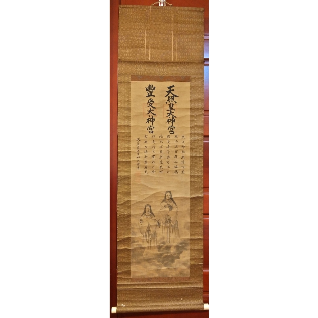 【龍馬神具店】日本中古品 掛軸 御神號 御神像 天照皇大神宮 豐受大神宮 伊勢神宮 古董 神社 神道 書法 神龕 床之間