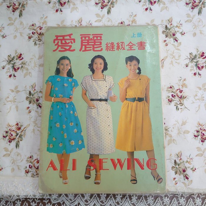 楊柳舊書 王阿珠/愛麗縫紉全書 上冊 1982出版