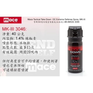 【angel 精品館 】美國 MACE TAKE DOWN MKIII 警用鎮暴防護型噴霧器 -(水注狀射出) 3046