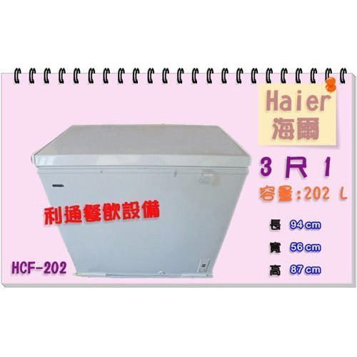 《利通餐飲設備》冰櫃.Haier-3尺1.(203L) (HCF-203S) 海爾上掀式冷凍櫃 冰箱 冷藏櫃 冷凍櫃