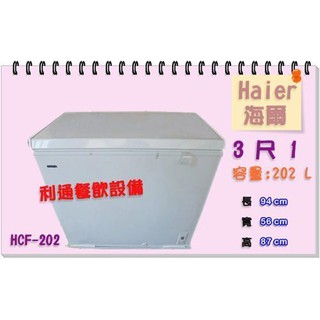 《利通餐飲裝置》冰櫃.Haier-3尺1.(203L) (HCF-203S) 海爾上掀式冷凍櫃 冰箱 冷藏櫃 冷凍櫃