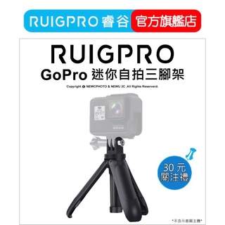 【RUIGPRO 任二件9折】睿谷 GoPro 迷你可立式自拍架 黑色 DJI大疆 Insta360 可用