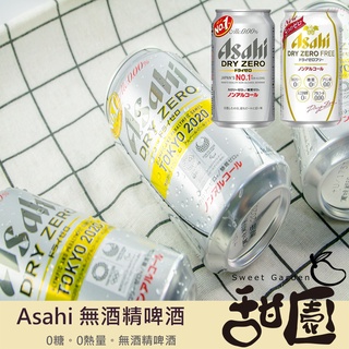 【朝日】日本飲料 Asahi 無酒精啤酒風味飲(DRY ZERO/FREE) 350ML 碳酸飲料 無酒精飲料【甜園】