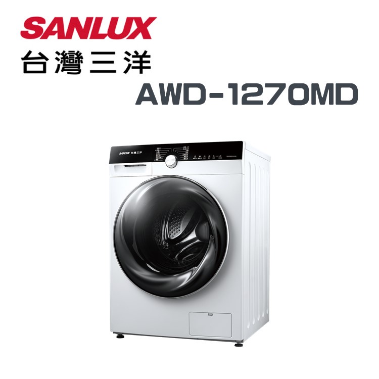 ✿聊聊最便宜✿全台配裝✿全新未拆箱 AWD-1270MD【SANLUX台灣三洋】12公斤洗衣+7公斤乾衣 變頻滾筒洗衣機