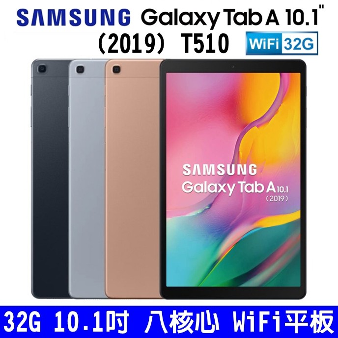 SAMSUNG Galaxy Tab A 10.1 2019 10.1吋平板 WiFi平板 32GB 三星平板 T510