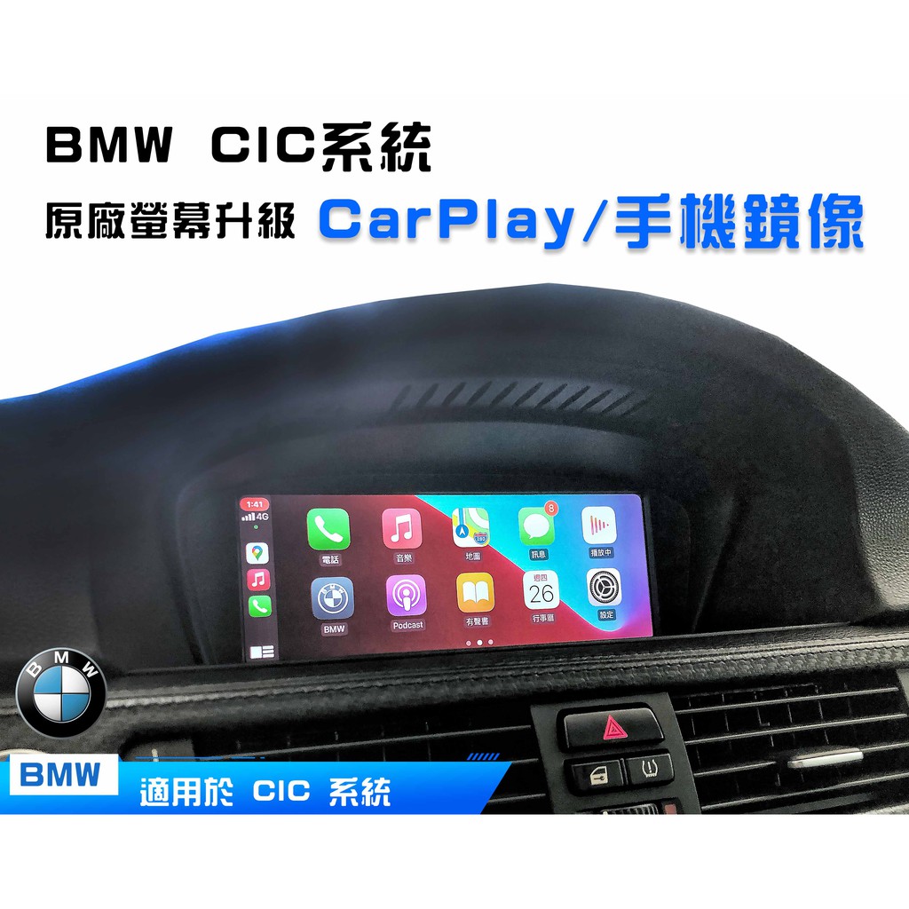 《台北安裝》BMW CIC系統 原廠螢幕升級 APLLE CarPlay 【支援鏡像】