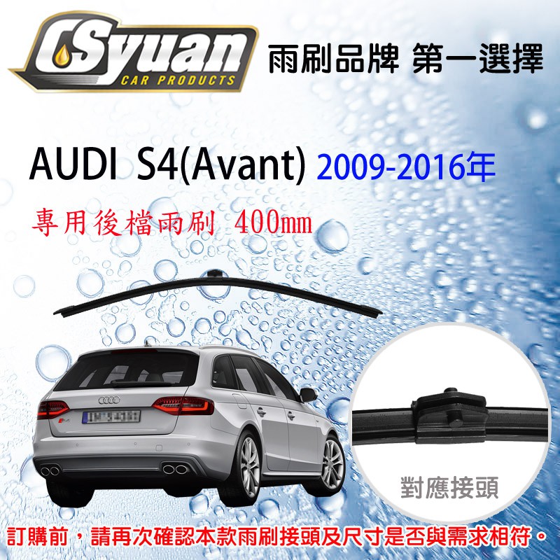 CS車材- 奧迪 AUDI S4(Avant)(2009-2016年)16吋/400mm專用後擋雨刷 RB850