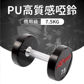《商用級專業整體啞鈴》PU包覆高質感啞鈴7.5KG(單支)/整體啞鈴/重量啞鈴/重量訓練