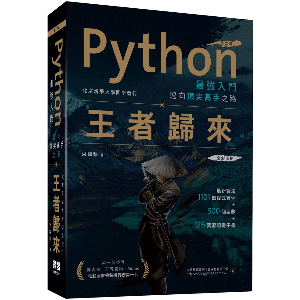 Python最強入門邁向頂尖高手之路：王者歸來(第二版)全彩版 / 【閱讀BOOK】優質書展團購