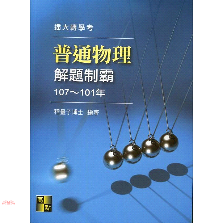 普通物理解題制霸(109~101年)