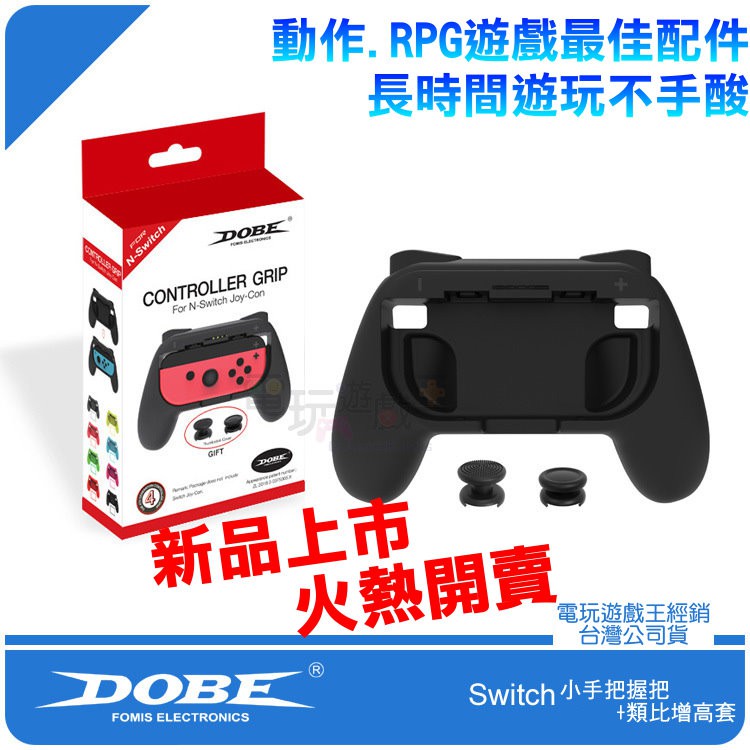 ☆電玩遊戲王☆新品現貨  DOBE 任天堂 Switch Joy-Con 小手把 握把加類比增高套 手把殼 握把殼