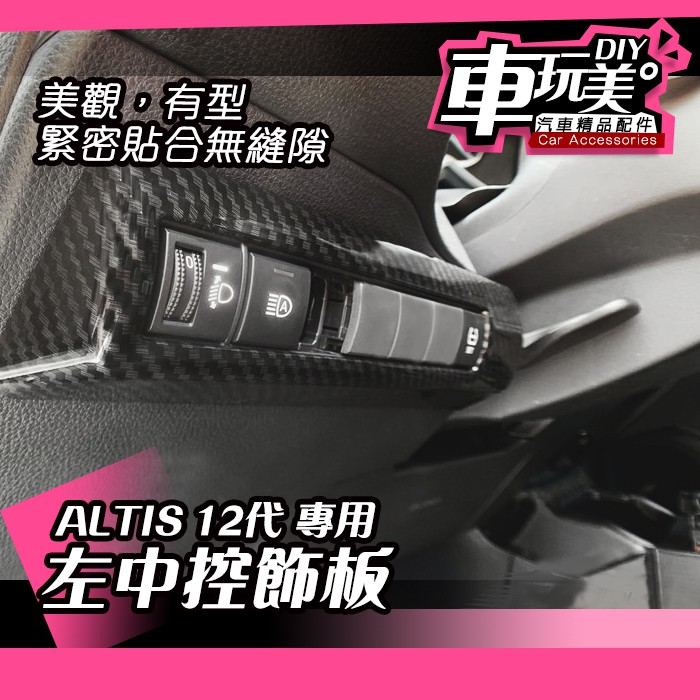 【車玩美🚘汽車精品配件】ALTIS 12代 左中控飾板 卡夢飾蓋 保護 防刮 汽車配件 ABS DIY TOYOTA