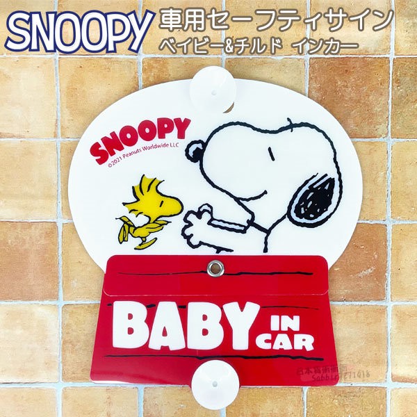 日本正版 造型車用 吸盤 告示牌 BABY IN CAR 史努比 snoopy 警示牌 車用警語 警語標誌 汽車用品