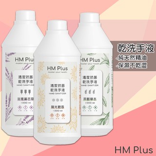 現貨｜深層淨手液-HM PLUS 乾洗手液 防疫 消毒 乾洗手 清潔液 洗手液 消毒液 新增精油 保濕