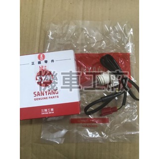 機車工廠 RV150 RV180 RV 自動阻風門 起動柱塞 起動閥組 自動Q扭 自動吸入 SANYANG 正廠零件