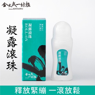 金門一條根滾珠凝露 70ml【快速出貨】金太武品牌直營