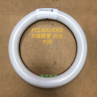 電匠的家：大同三波長環形螢光燈管 FCL30D-EXT T9(T29) 30W 白6500K 圓形 日光圓管 全電壓