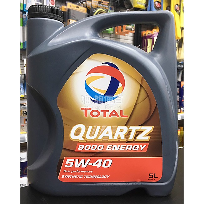 『油夠便宜』(可刷卡)(限宅配)TOTAL QUARTZ 9000 ENERGY 5W40 合成機油(5L) #9277