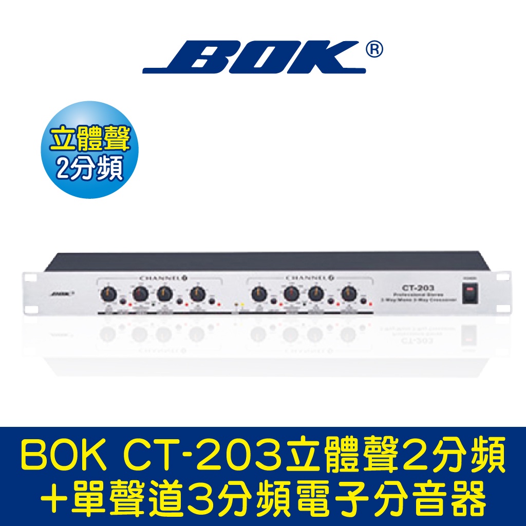 BOK通豪 CT-203立體聲2分頻+單聲道3分頻電子分音器★高低頻獨立增益調節 可選擇立體聲或單聲道工作模式