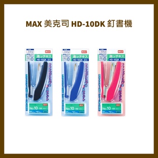 MAX 美克司 HD-10DK 釘書機