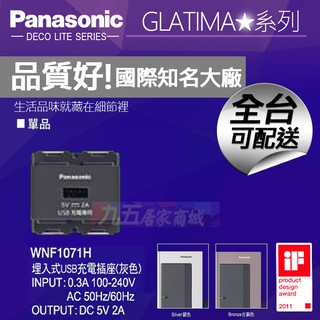 Panasonic國際牌 WNF1071H 埋入式單USB充電插座 灰色 單品 GLATIMA【九五居家】USB插座
