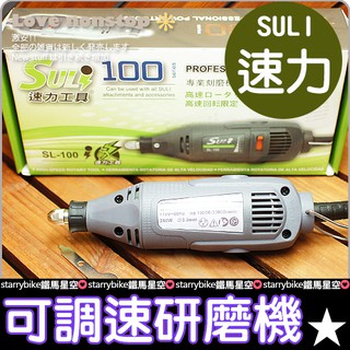 SULI電動刻磨機 研磨機 電動雕刻機 電鑽★樂樂購★鐵馬星空★【T01-039】