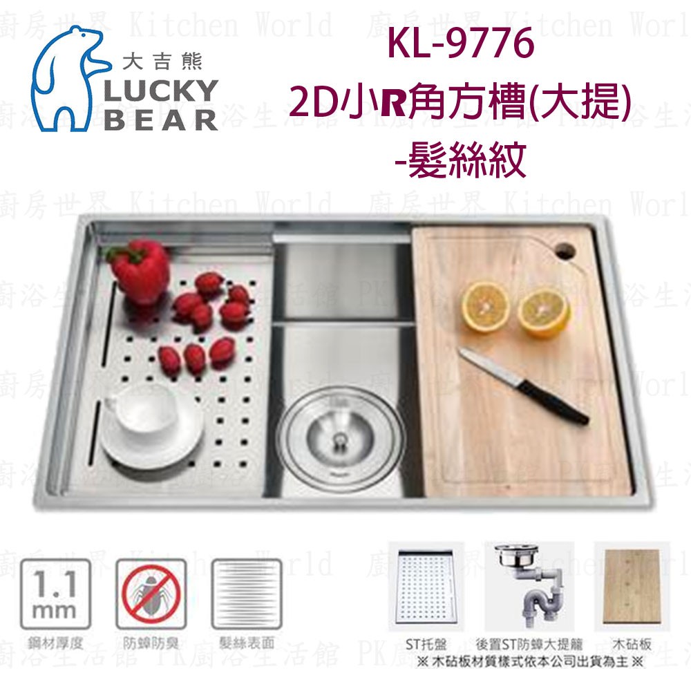 高雄 大吉熊 KL-9776 不鏽鋼 水槽 大提-髮絲紋 實體店面 可刷卡【KW廚房世界】